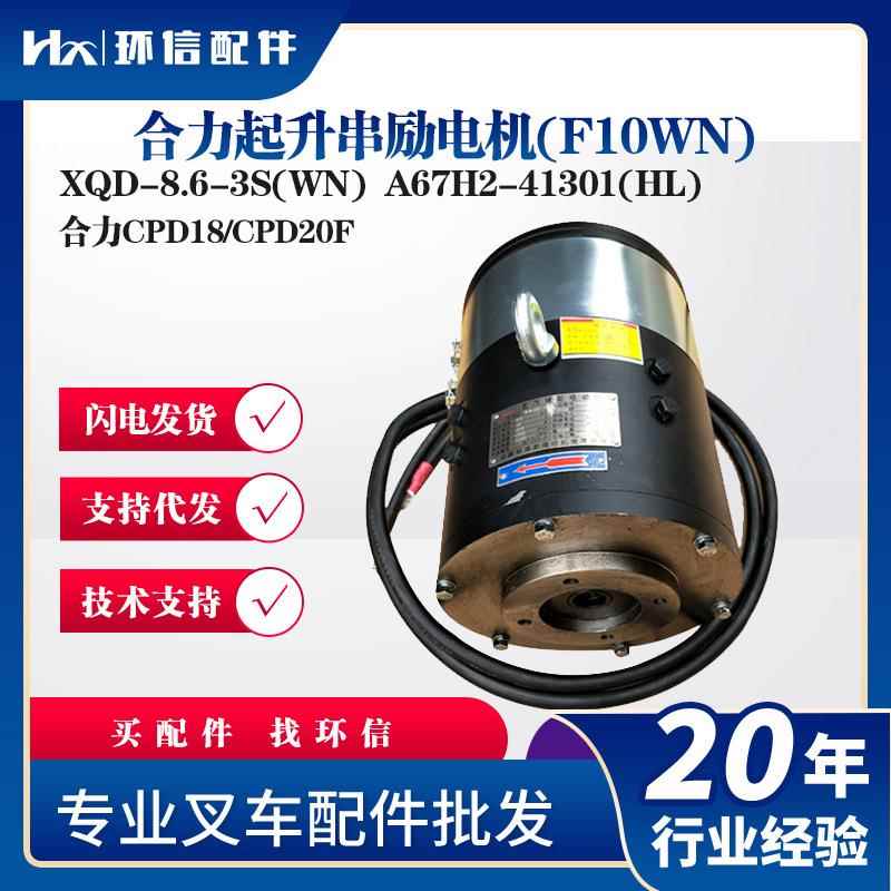 XQD-8.6-3S(WN)合力起升串励电机(F10WN合力CPD18/CPD20F液压电机