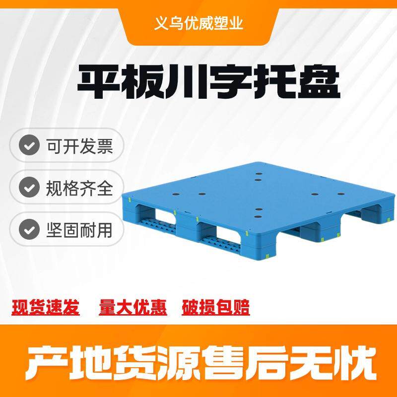 平板川字塑料托盘栈板塑胶卡板工厂仓库防潮地垫立库用平板货架