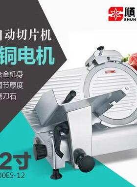 顺菱12寸不锈钢电动切肉机商用半自动刨片机 冻肉羊肉切卷机320W