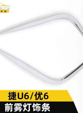 适用于纳智捷U6/优6前雾灯饰条U6电镀保险杠雾灯眉罩亮条改装配件