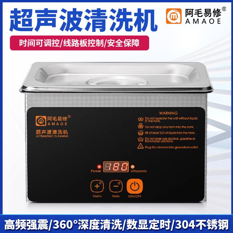 阿毛易修/超声波清机手机主板/工业/家用清洗机眼镜清洗器/UC-L08
