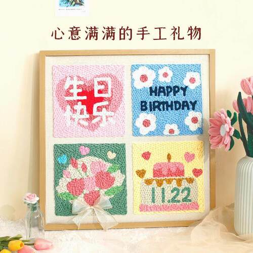 生日快乐戳戳绣手工diy材料包初学者简单自制毛线 线画 画送闺蜜