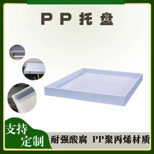 PP聚丙烯实验室试剂废液塑料托盘耐酸碱防腐蚀药品柜酸碱柜定制