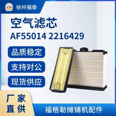 福格勒2180空气滤芯 450 AF55014 2216429 摊铺机配件 滤清器