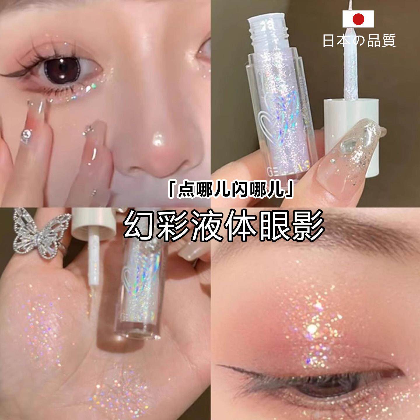 银河繁星上眼~日本液体眼影超闪细闪亮片珠光卧蚕高光提亮液女