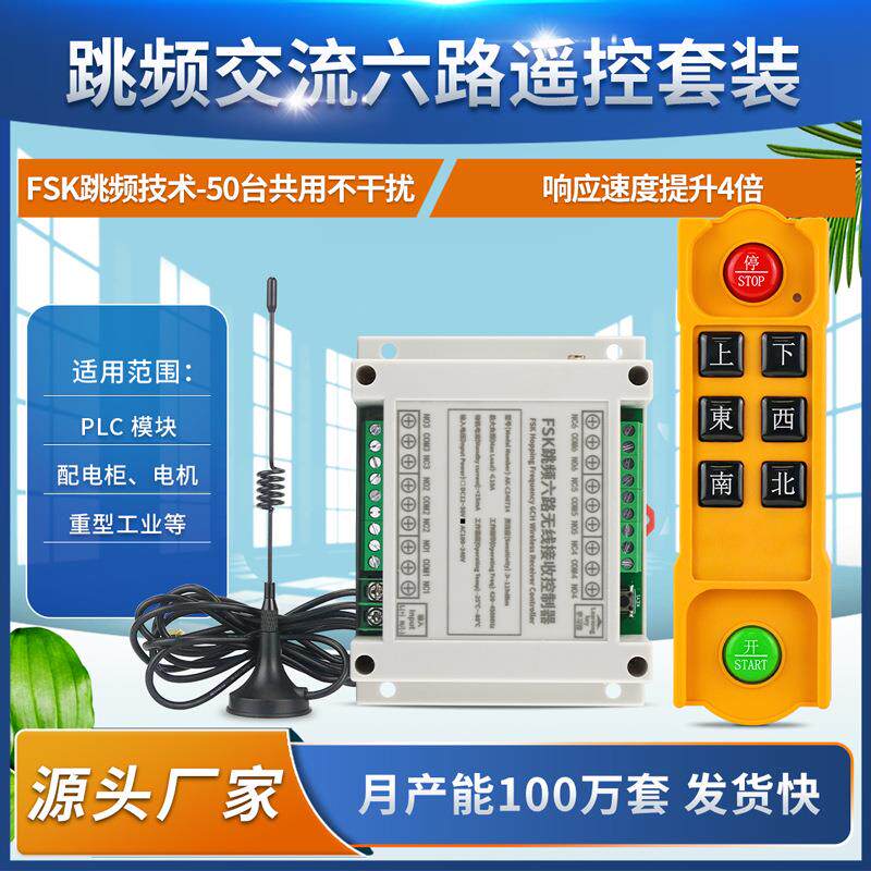 升级FSK跳频工控六路遥控开关220V12V24V36v行车起重升降机控制器