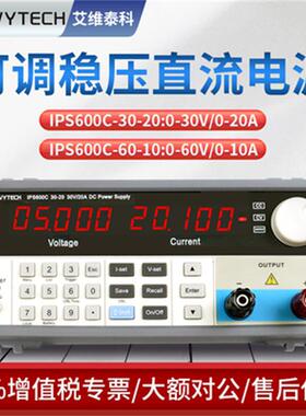 艾维泰科IPS600C-30-20/IPS600C-60-10可编程直流可调稳压电源