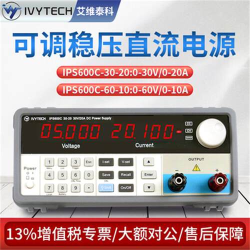 艾维泰科IPS600C-30-20/IPS600C-60-10可编程直流可调稳压电源