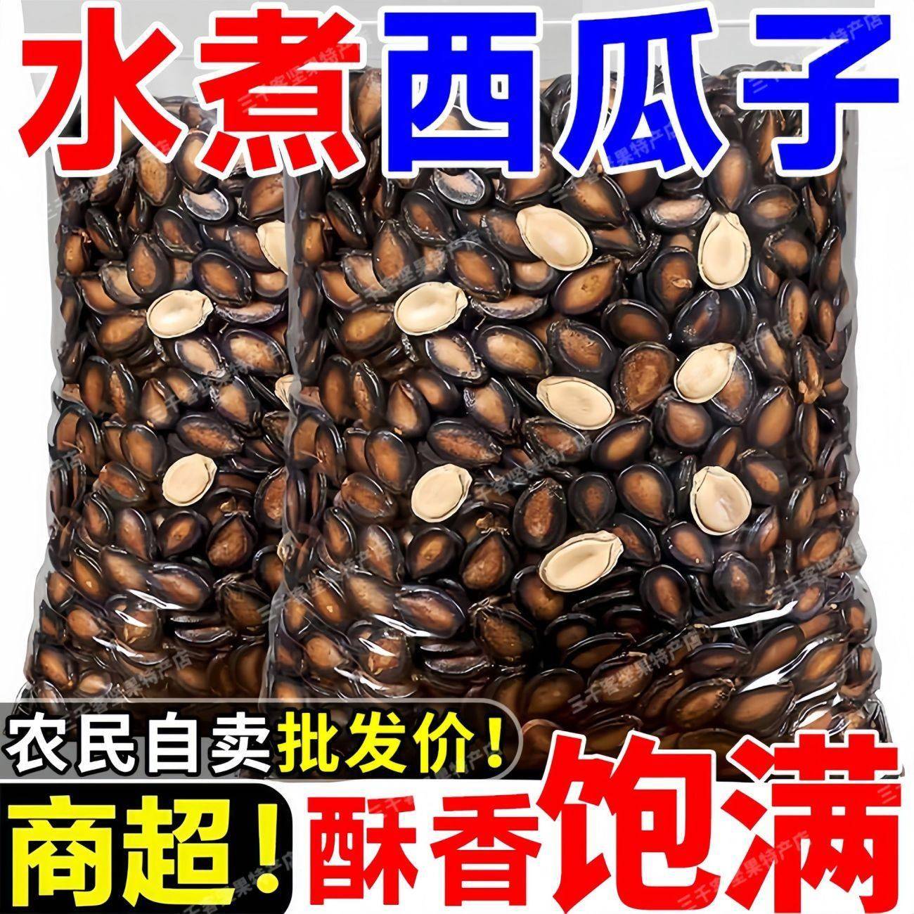 【新货】五香湿西瓜子大颗粒特大号新货水煮黑瓜子喝茶瓜子零食