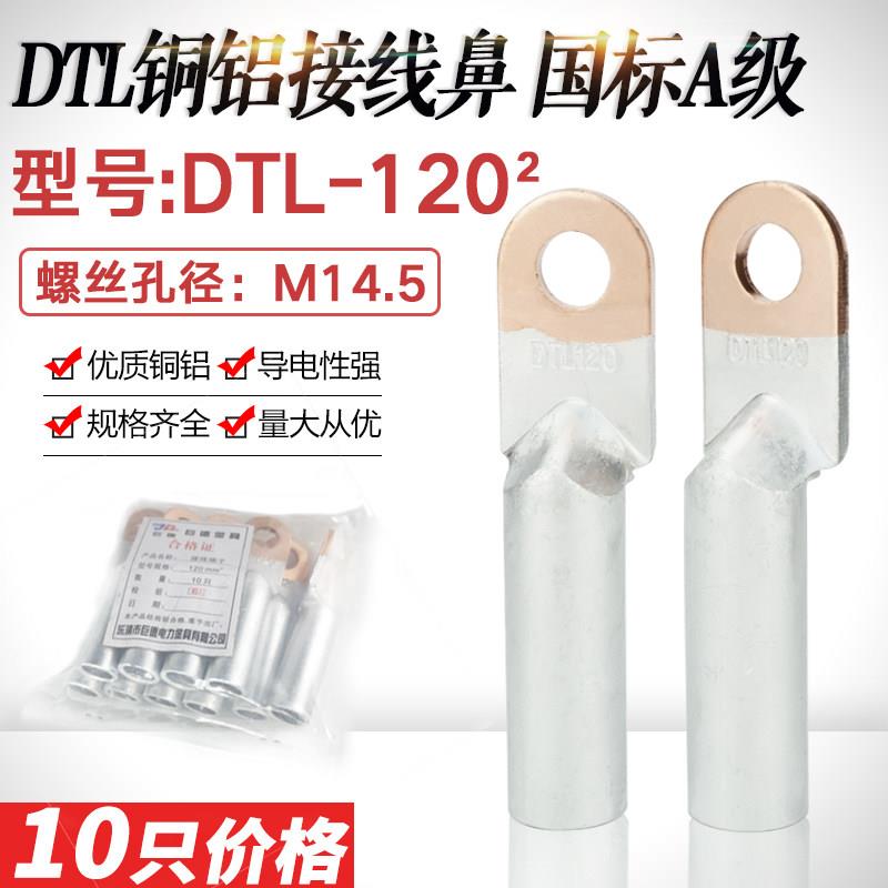 DTL-120平方铜铝鼻子 铜铝过渡接头铝电缆铜铝接线鼻线耳国标10祇