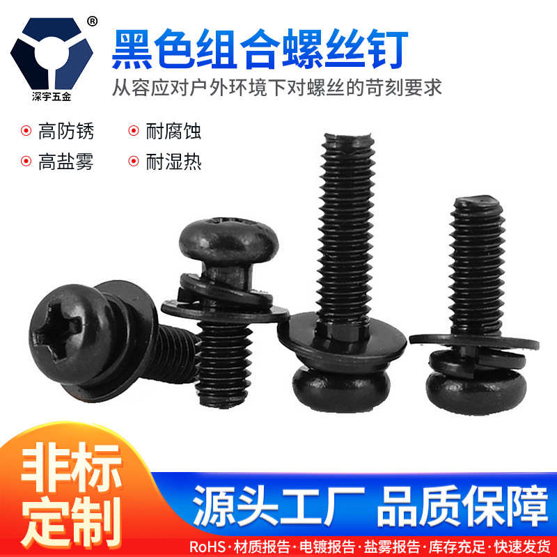 M3x5→3x35黑色组合螺丝钉 304不锈钢高盐雾达克罗GB9074.8螺丝钉