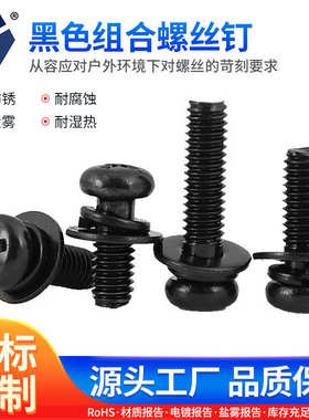 M3x5→3x35黑色组合螺丝钉 304不锈钢高盐雾达克罗GB9074.8螺丝钉