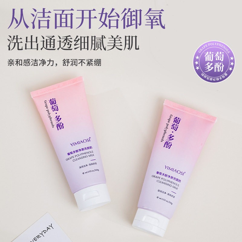 YIMIAOSI葡萄多酚净澈洗面奶100g温和不刺激洗面奶泡沫洁面乳