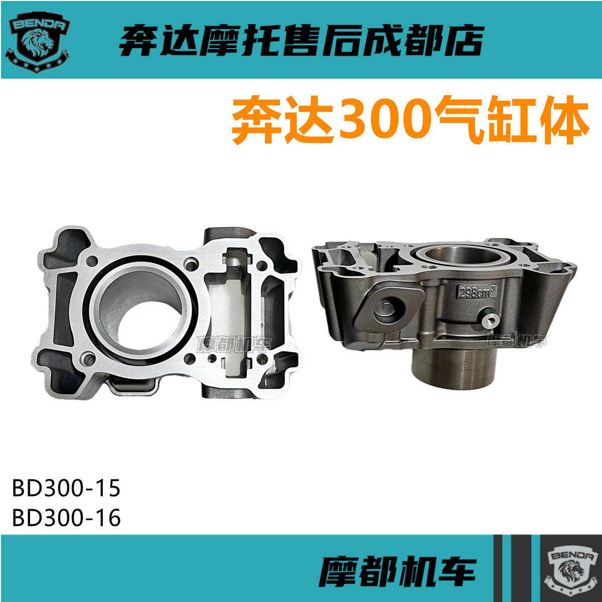 奔达金吉拉气缸体 缸套BD300-15/16机车引擎气缸总成原厂配件