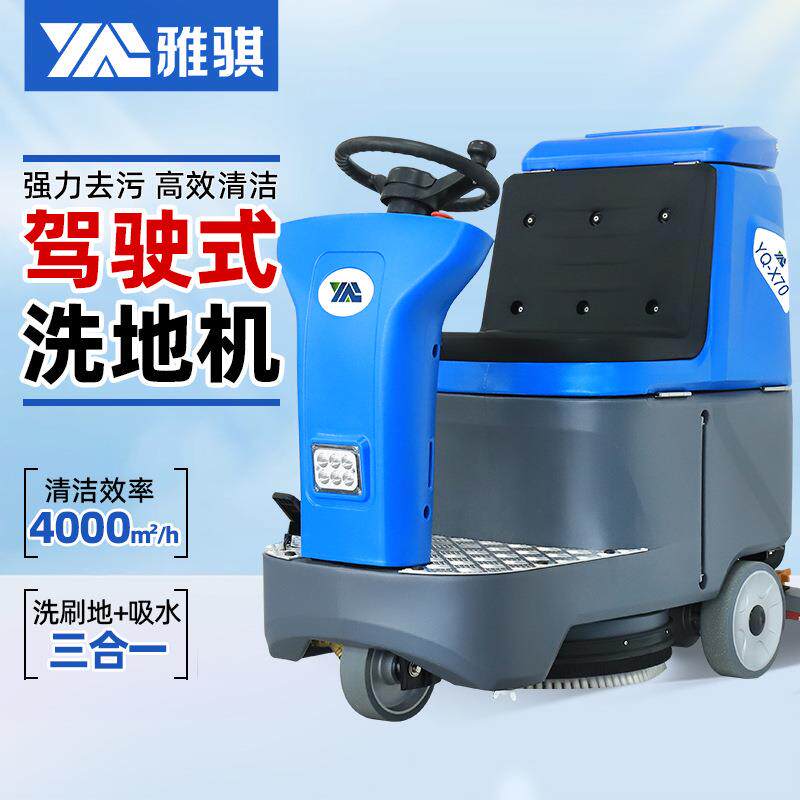 工业驾驶式洗地机飞机场业物业地吸拖一体电动洗地车保洁X70
