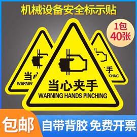 当心夹手机械设备伤人提示贴小心触电警示牌有电危险标识高压危险配电箱高温闪电标志贴纸注意安全医疗废物