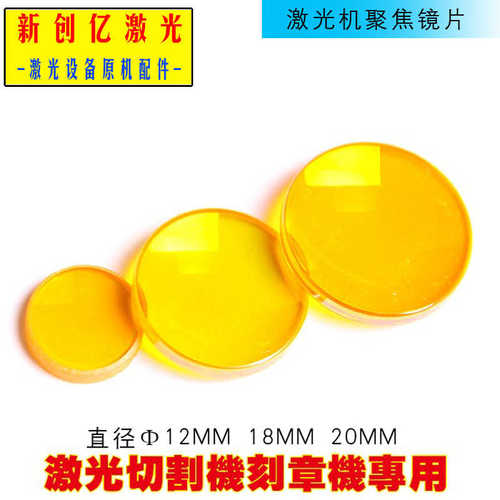 12化镜片 锌 透镜20机配件切割机硒镜片 雕刻激光聚焦18 聚光镜