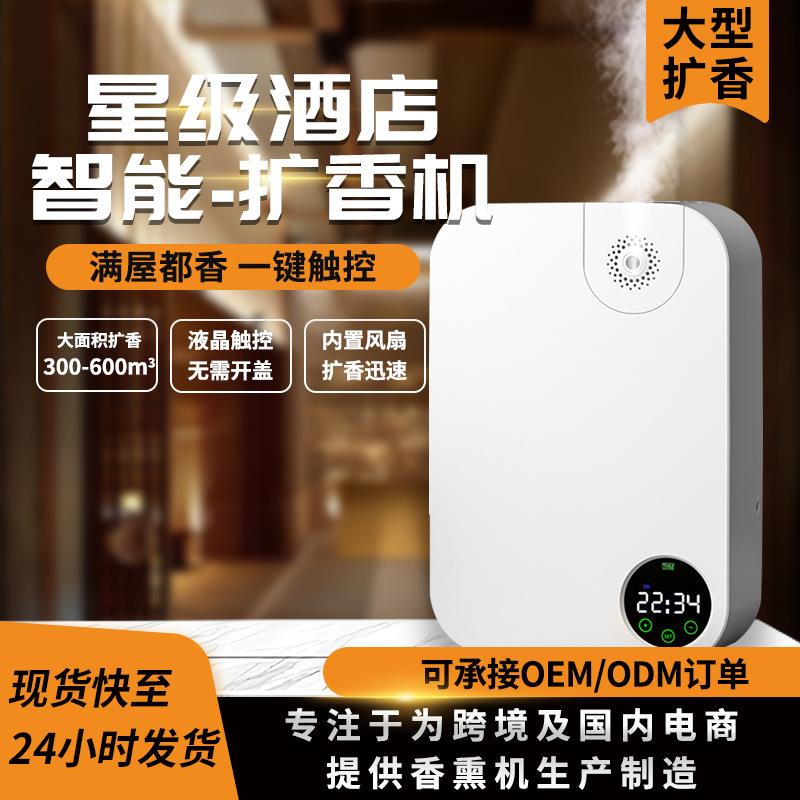 全自动商用扩香仪酒店大雾量纯精油多功能加香自动喷香智能香薰机