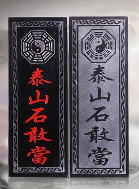 正宗泰山石敢当天然原石板式补房屋缺角化路冲室内外青石石头摆件