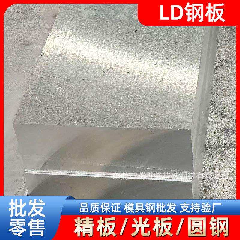 东莞LD钢板模具钢材精板光板圆钢厂家现货