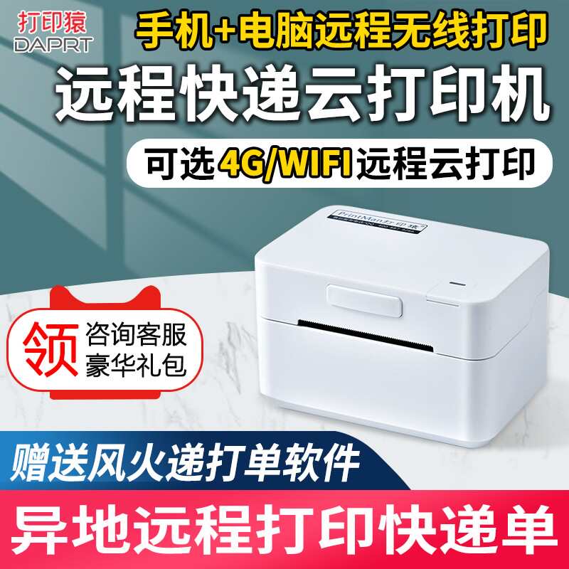 打印猿PDD-200快递云打印机快递单打单机异地远程热敏电脑手机无