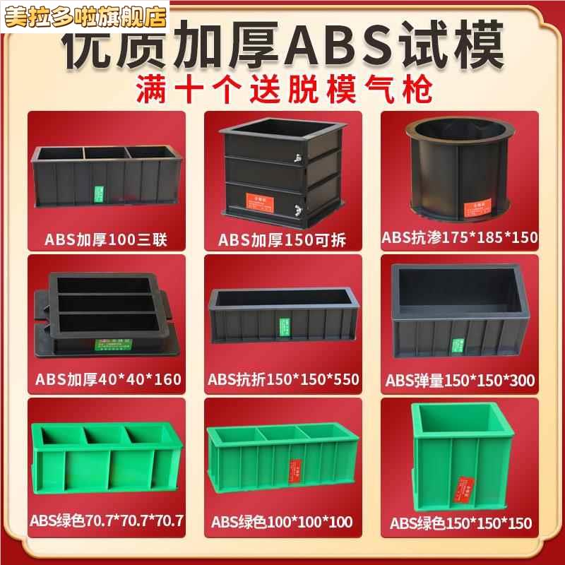 可拆试模150x150混凝土塑料模具70.7砂浆100三联试块试压抗压盒