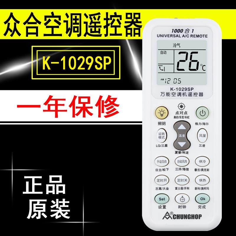众合空调万能通用款摇控器RM原装K-1028 K-1029SP电筒照明1000合1