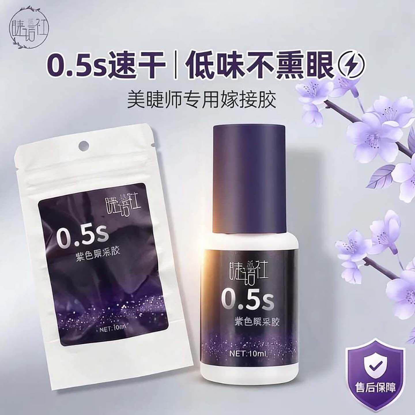睫语社嫁接假睫毛胶水紫罗兰0.5秒速干美睫持久牢固新款软态胶