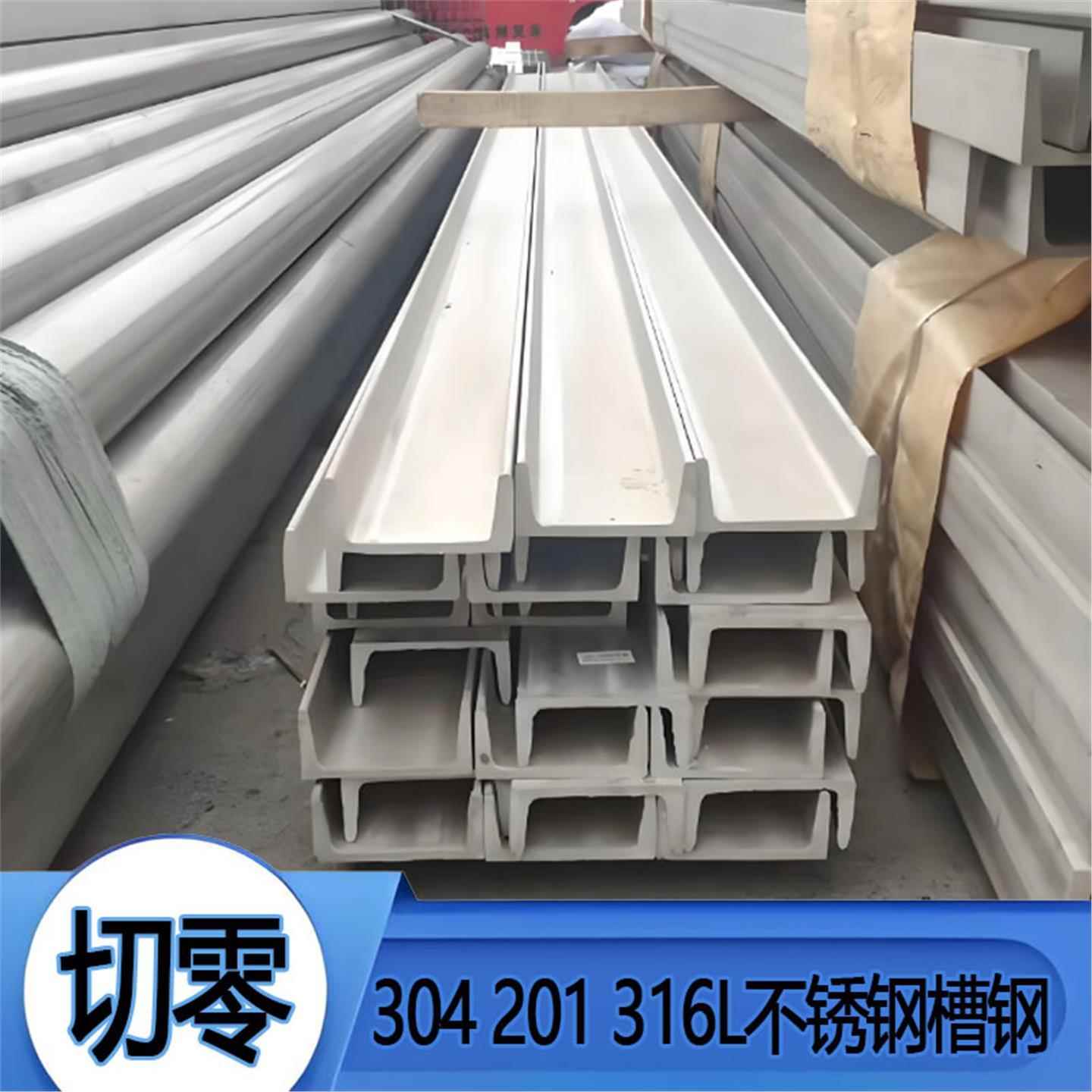 201/304/316L不锈钢槽钢/U型槽钢/工字钢/零切焊接加工/非标定做