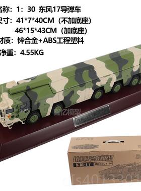 高档1:30/45风71D-17高东超速导弹发射车 东风快递F 合金仿真军事