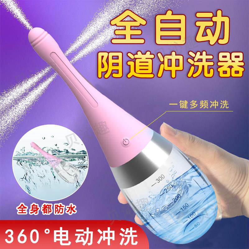 贝沁趣全自动阴道冲洗器女性冲洗器私处肛肠清洗器后庭电动妇洗器