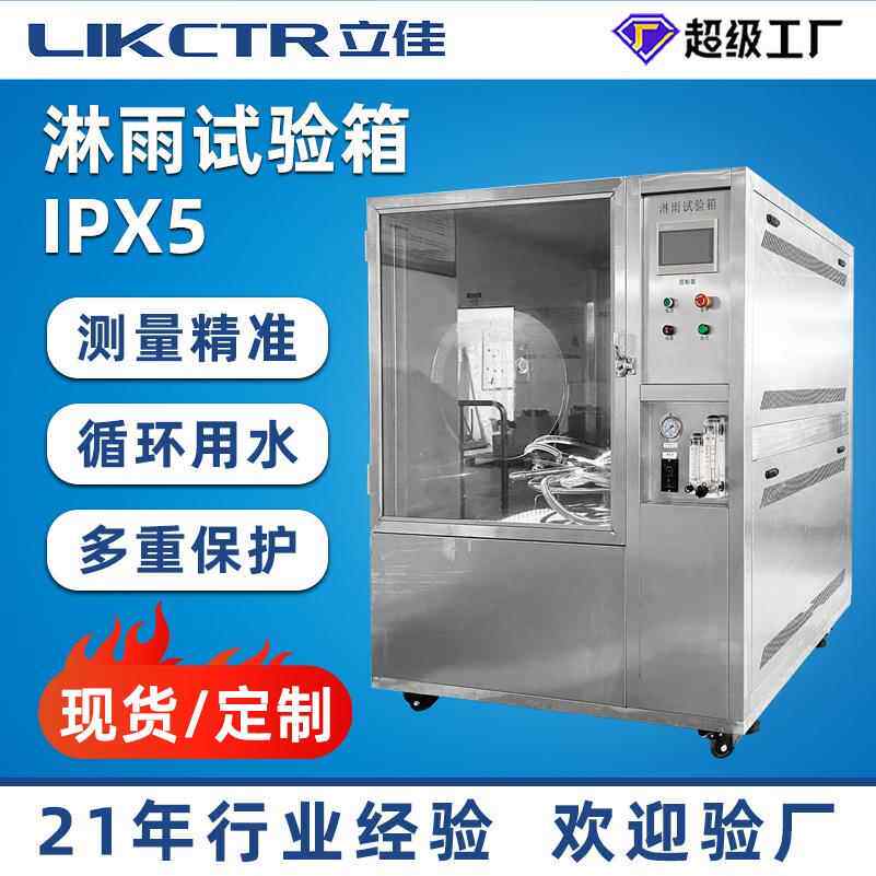 不锈钢淋雨防水测试箱喷水喷淋试验机IPX5试验箱IPX5认证耐腐蚀