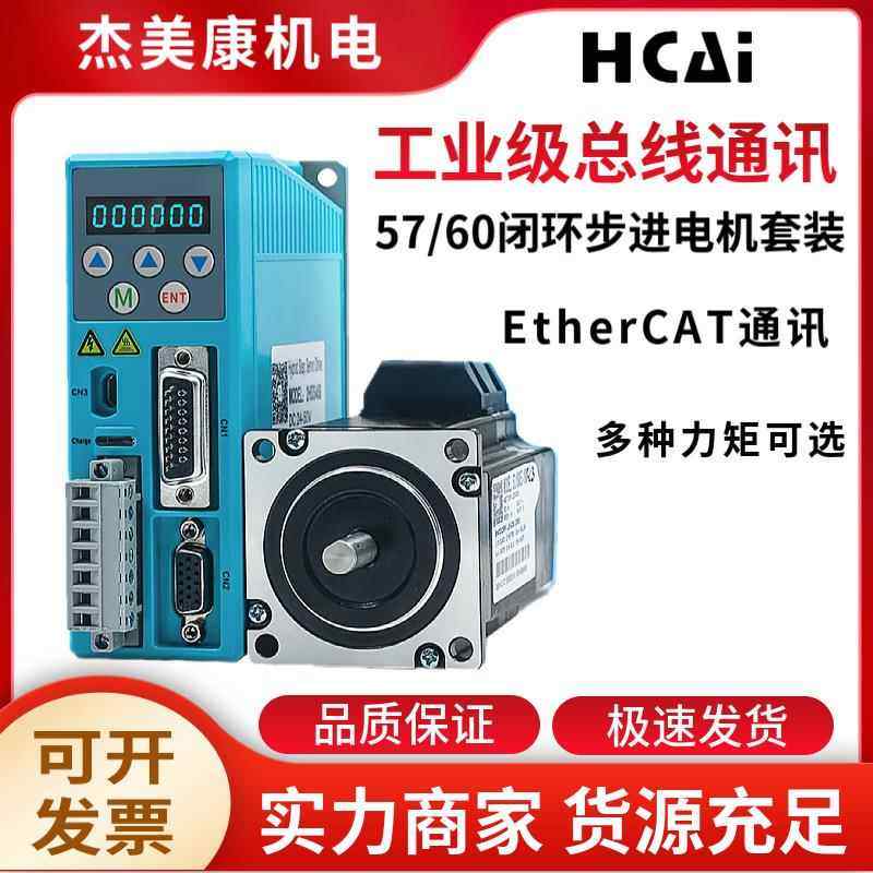 EtherCAT通讯2HSS458-EC驱动器57/60闭环步进电机2.2NM/3NM
