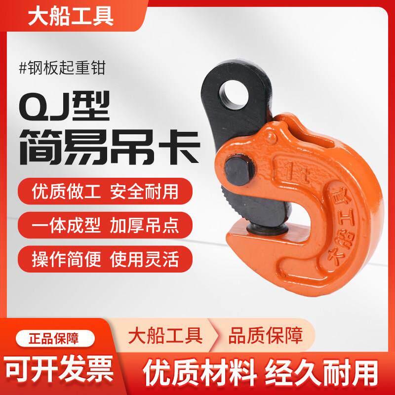 QJ简易吊卡 钢板起重钳大船工具牌 模锻吊钳 翻转吊钩 大连造船厂