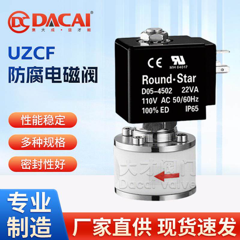 UZCF防腐电磁阀PTFE耐腐蚀零泄漏强酸强碱气液体隔膜直动式