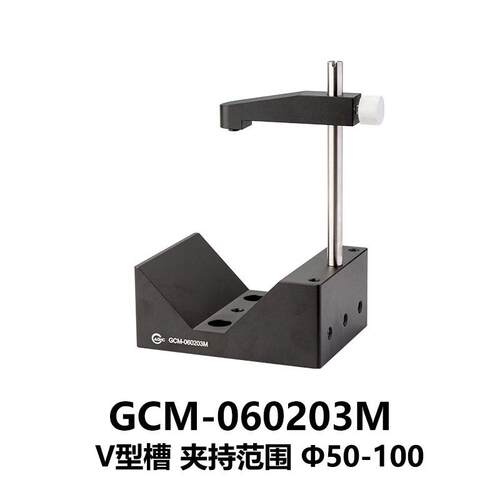 DHC GCM-0602系列V型夹持器 大恒光电 GCM-060203M