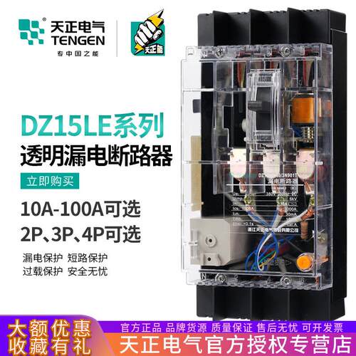 天正DZ15LE塑壳漏电保护断路器空气开关2P/3P/4P透明外壳380V三相