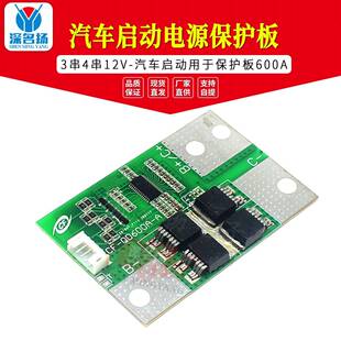 3串4串12V 汽车启动用于保护板汽车启动电源保护板600A