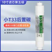 芯园 小T33后置活性炭滤芯通用快接净水器家用滤水机改善口感甘甜