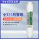 芯园 小T33后置活性炭滤芯通用快接净水器家用滤水机改善口感甘甜