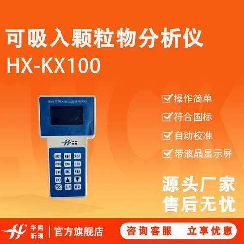 HX-KX100可吸入颗粒物分析仪带液晶显示屏带自动校准功能
