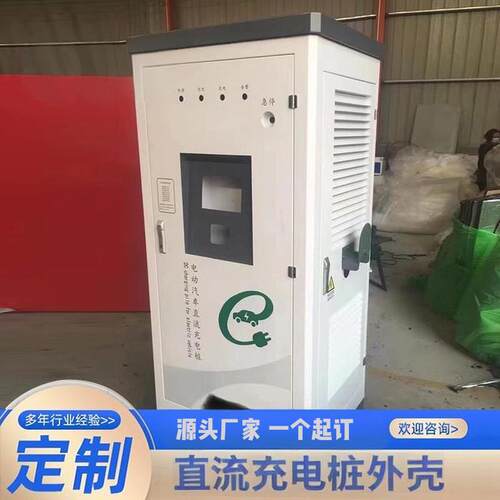 电动汽车直流充电桩壳体外壳单枪户外共享柜体防雨钣金喷塑高压