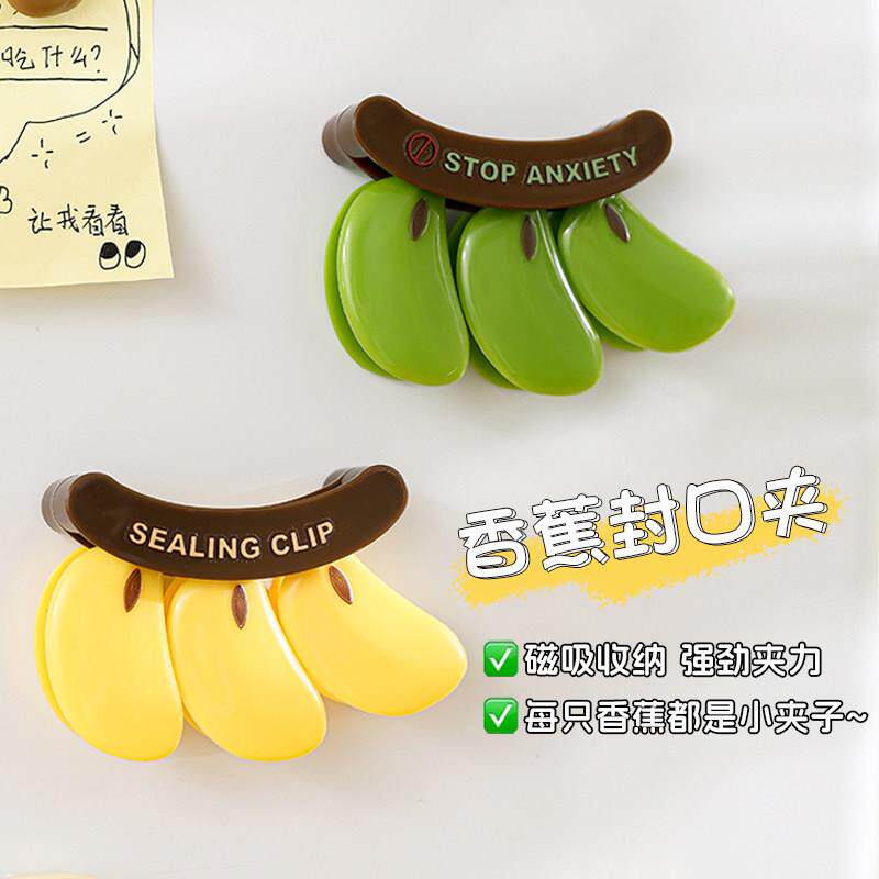 香蕉封口夹冰箱磁吸密封夹零食品袋防潮保鲜夹厨房食物调料袋夹子