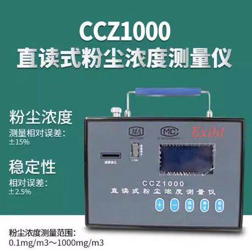 矿用CCZ1000/CCHG/CCHZ直读式粉尘浓度测量仪防爆测尘仪粉尘检测