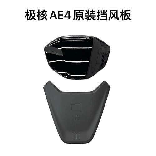 极核电动车AE4/AE4i/AE4ipro前挡风板前面板装饰件原厂遮阳板