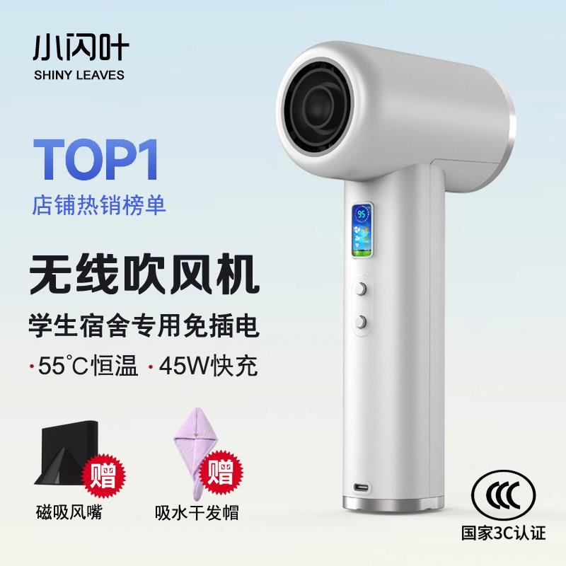 小闪叶无线吹风机学生用宿舍吹风机恒温真热风大风力不插电充电款