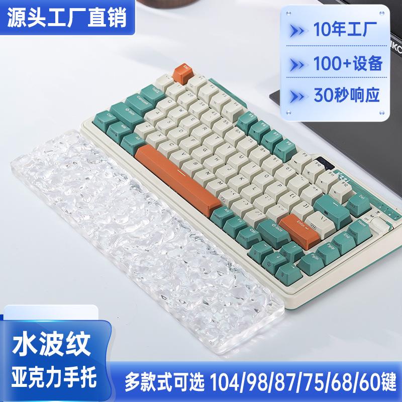 亚克力水波纹手托机械键盘//键手腕托工厂电竞风防滑图片