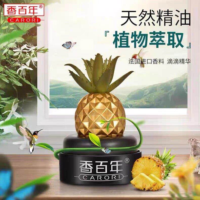 香百年出风口香水汽车香水香薰持久淡香车内饰品摆件车载菠萝香膏