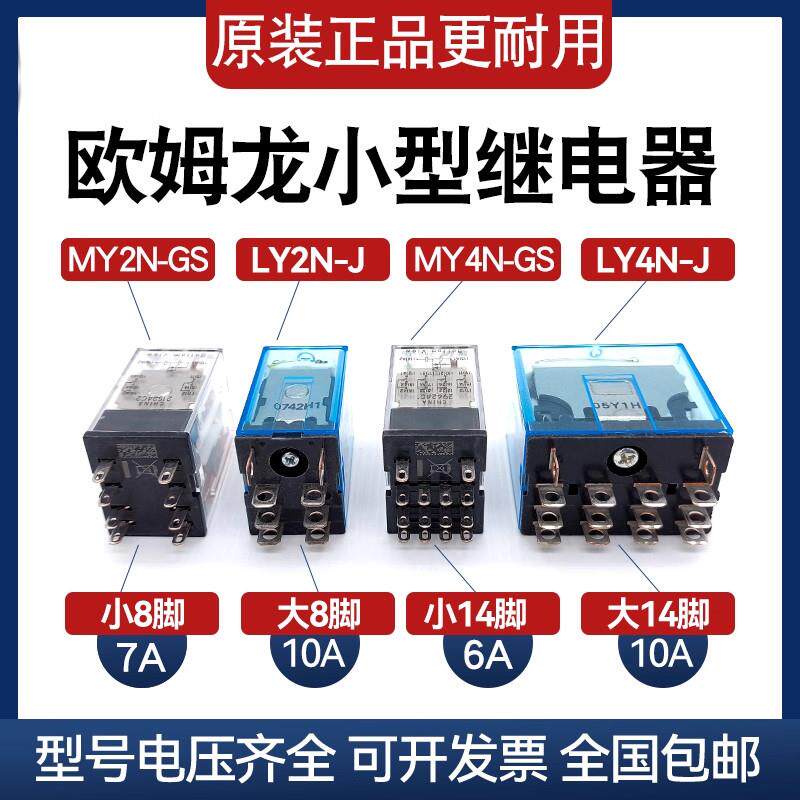 欧姆龙小型中间继电器MY2N-J DC24VMY4N-J AC220V LY2N-J MY2N-GS