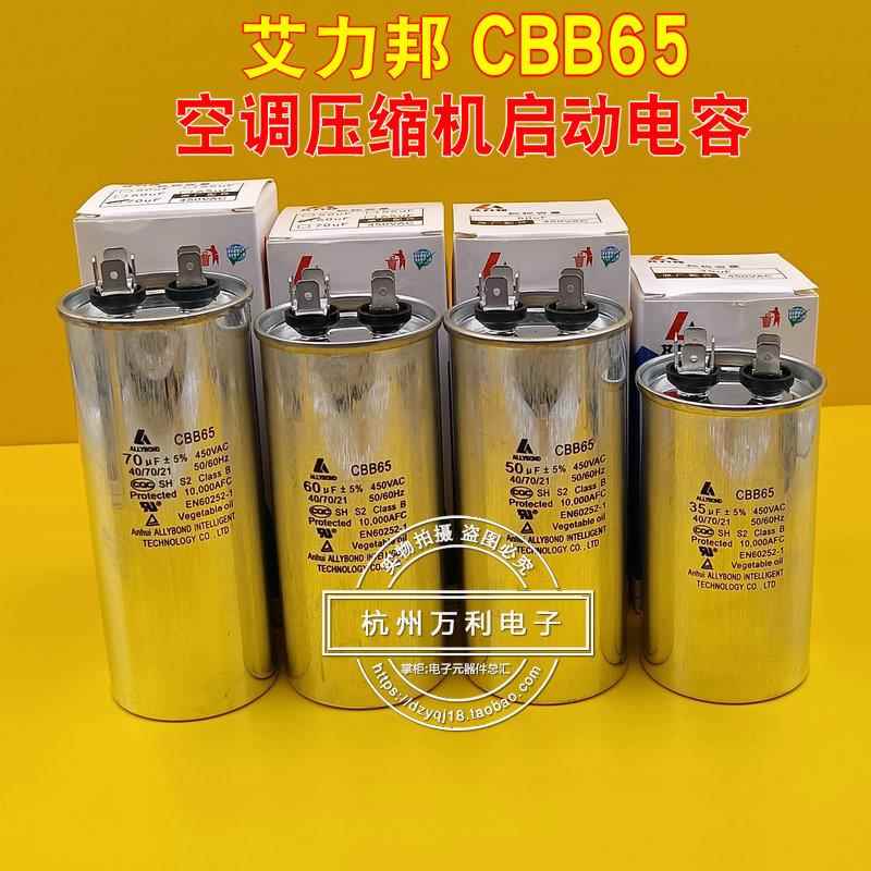 空调压缩机启动电容器CBB65艾力邦/惠中450V25/30/35/50/60/70UF